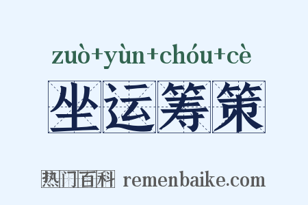 坐运筹策是什么意思的图片